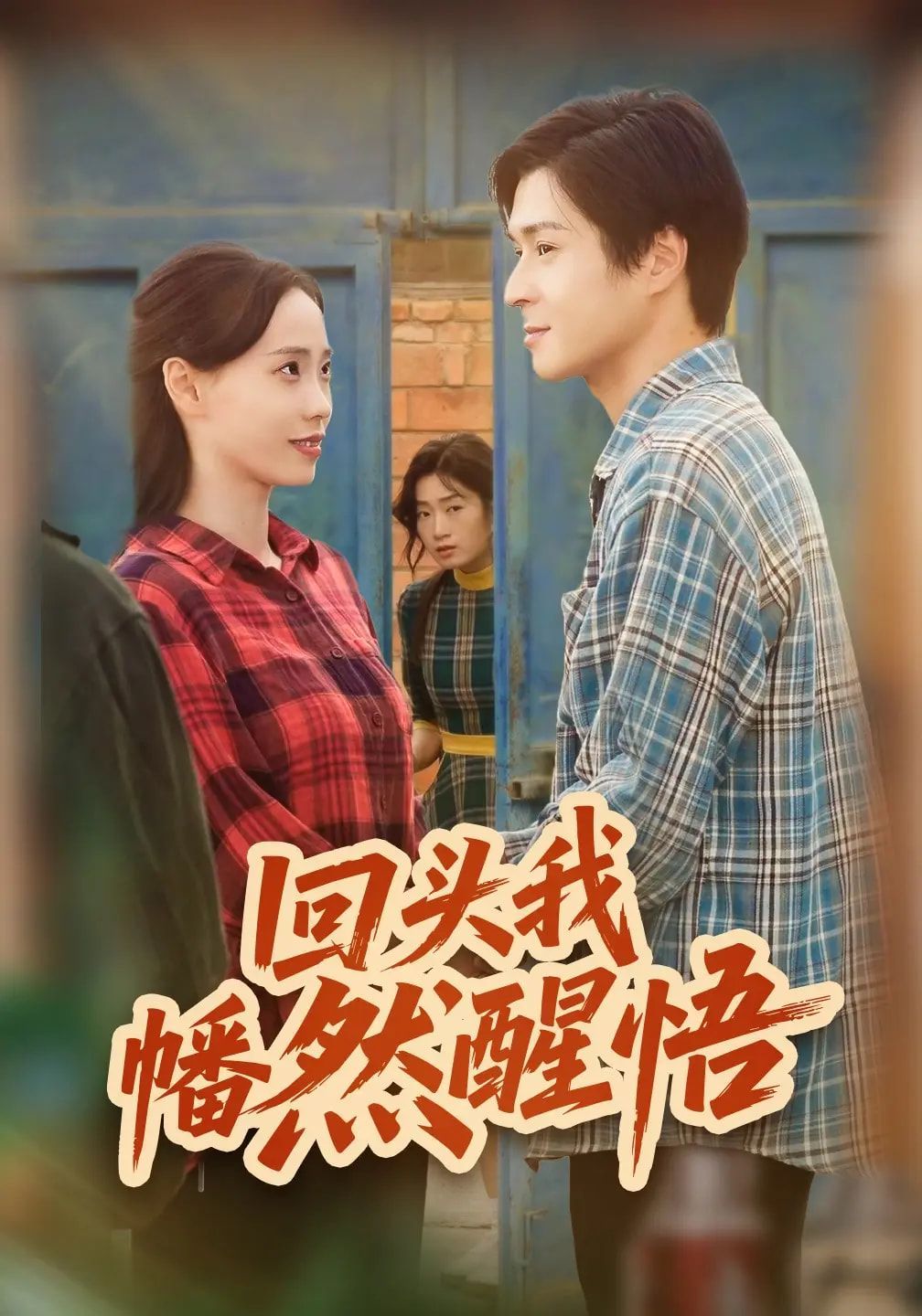 回头我幡然醒悟手机电影