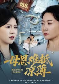 退回18块8红包后女儿破防了，母恩难抵凉薄手机电影