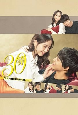 30禁这是30岁未满禁谈的恋爱手机电影