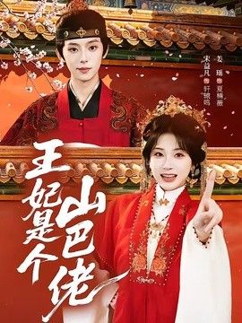 王妃是个山巴佬手机电影