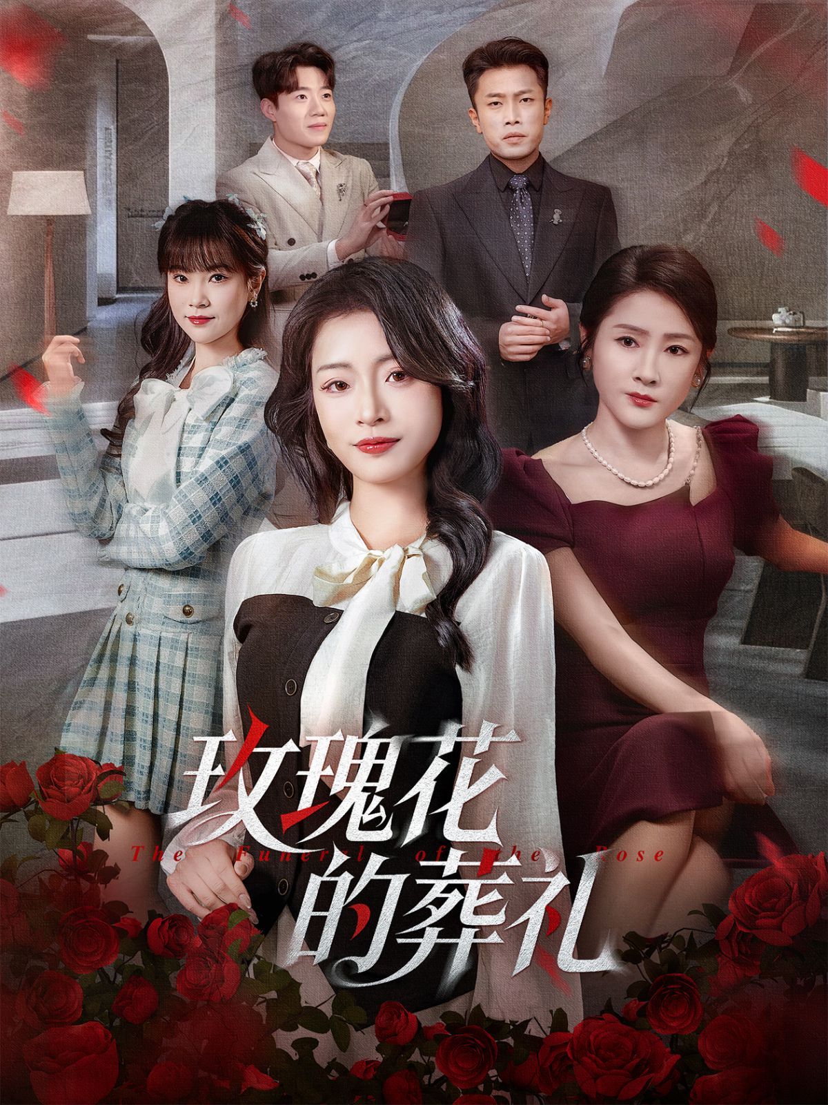 玫瑰花的葬礼手机电影