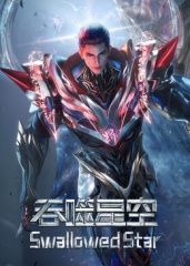 吞噬星空·原始星速通版手机电影