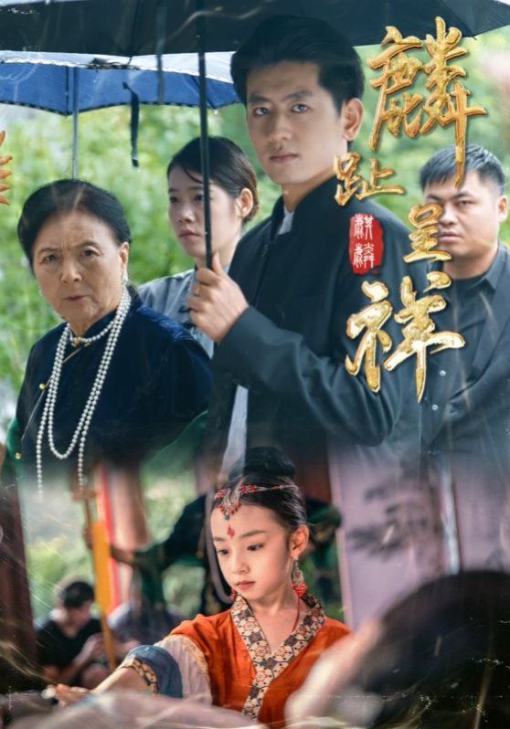 麟趾呈祥手机电影