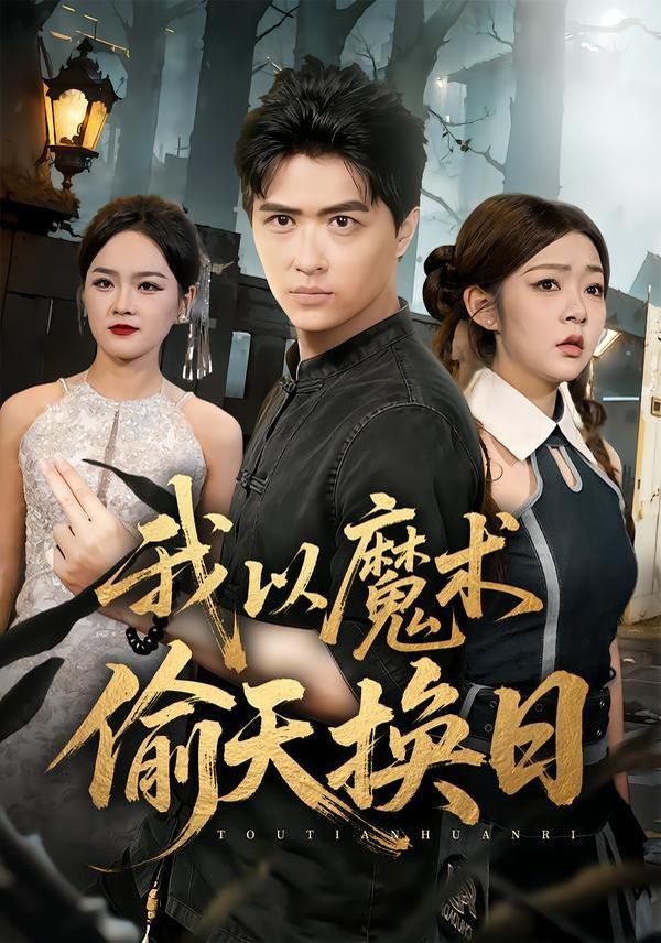 我以魔术偷天换日手机电影