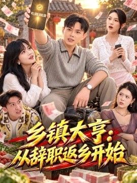 乡镇大亨：从辞职返乡开始}
