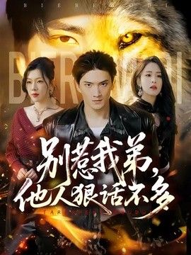 别惹我弟，他人狠话不多手机电影