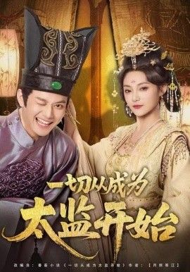 一切从成为太监开始手机电影