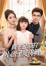 真千金带的小团子是锦鲤，捡个福娃后真千金躺赢了手机电影