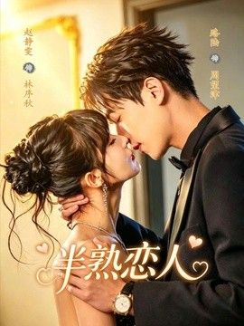 半熟恋人（2026）手机电影