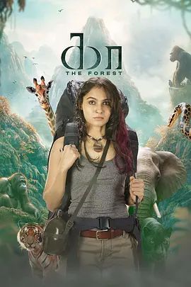 绝命深林手机电影