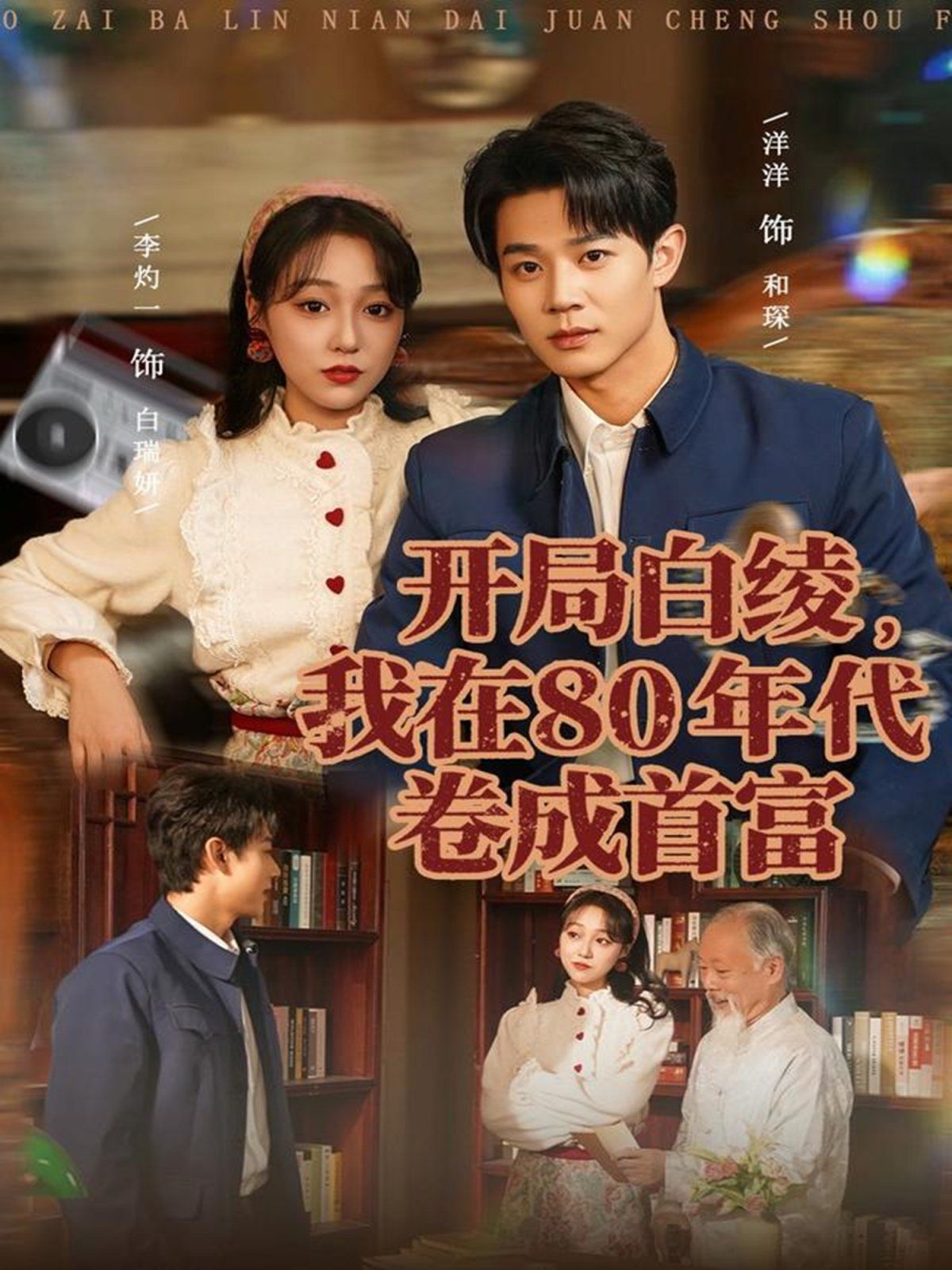 开局白绫，我在80年代卷成首富手机电影