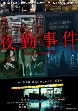 夜勤事件手机电影