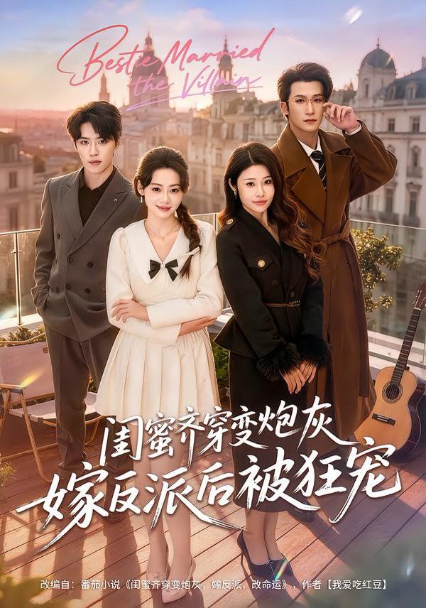 闺蜜齐穿变炮灰嫁反派后被狂宠手机电影