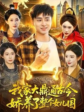 我家大鼎通古今，娇养了整个女儿国手机电影
