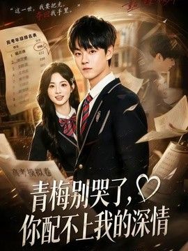 青梅别哭了，你配不上我的深情手机电影
