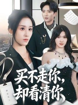 买不走你，却看清你手机电影