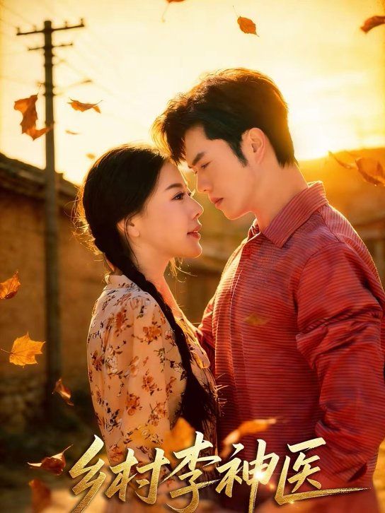 乡村李神医手机电影