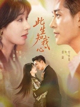 此生知我心手机电影