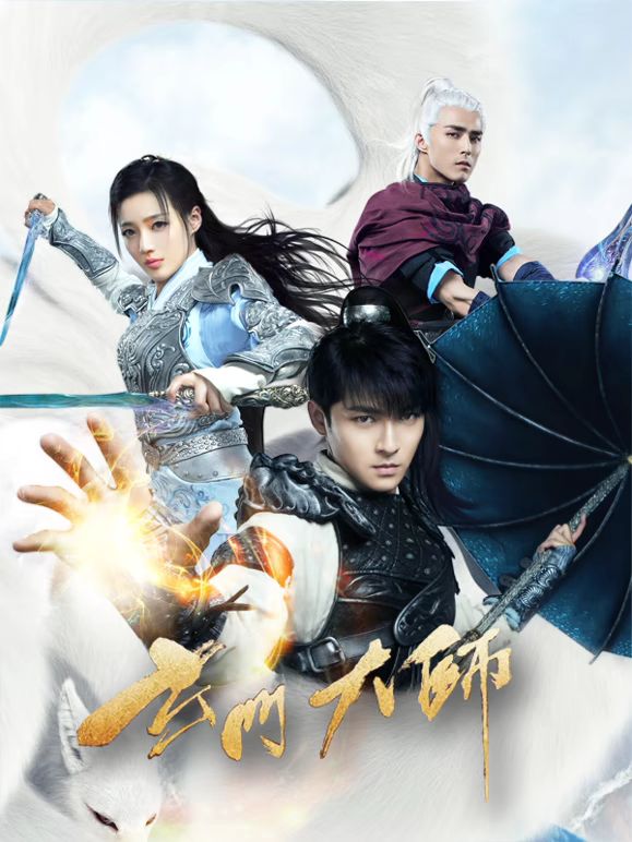 玄门大师手机电影