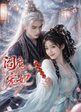 阎魔的宠妃手机电影