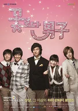 花样男子(2009)手机电影