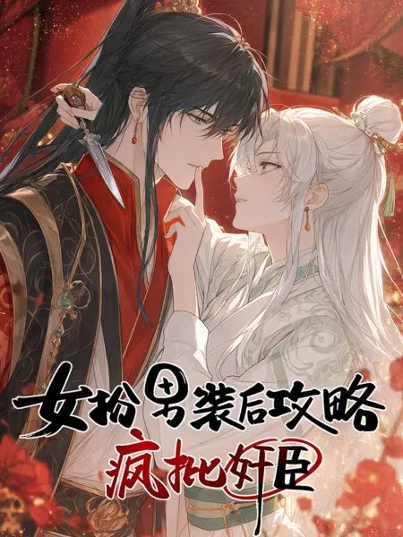 女扮男装后开始攻略疯批奸臣手机电影