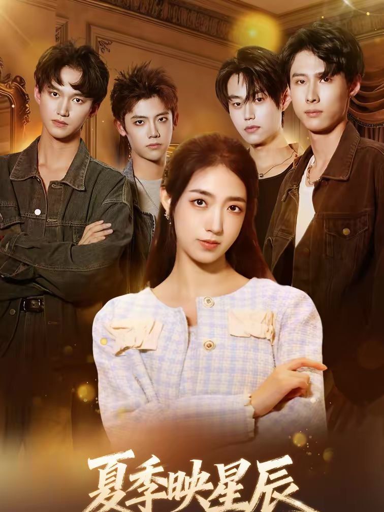 夏季映星辰手机电影