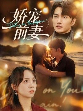 娇宠前妻手机电影