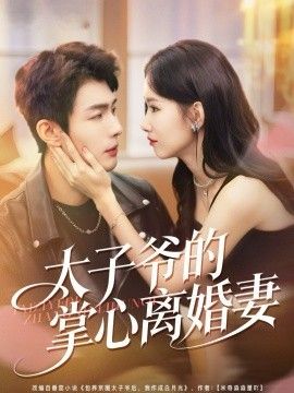 太子爷的掌心离婚妻手机电影