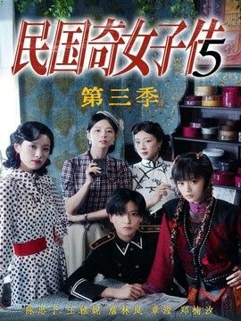 民国奇女子传第三季}