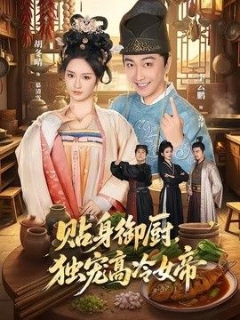 贴身御厨，独宠高冷女帝手机电影