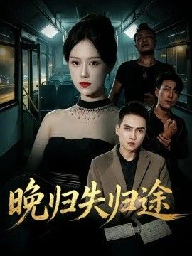 晚归失归途}