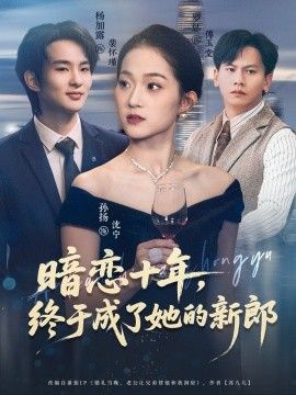 暗恋十年，终于成了她的新郎手机电影