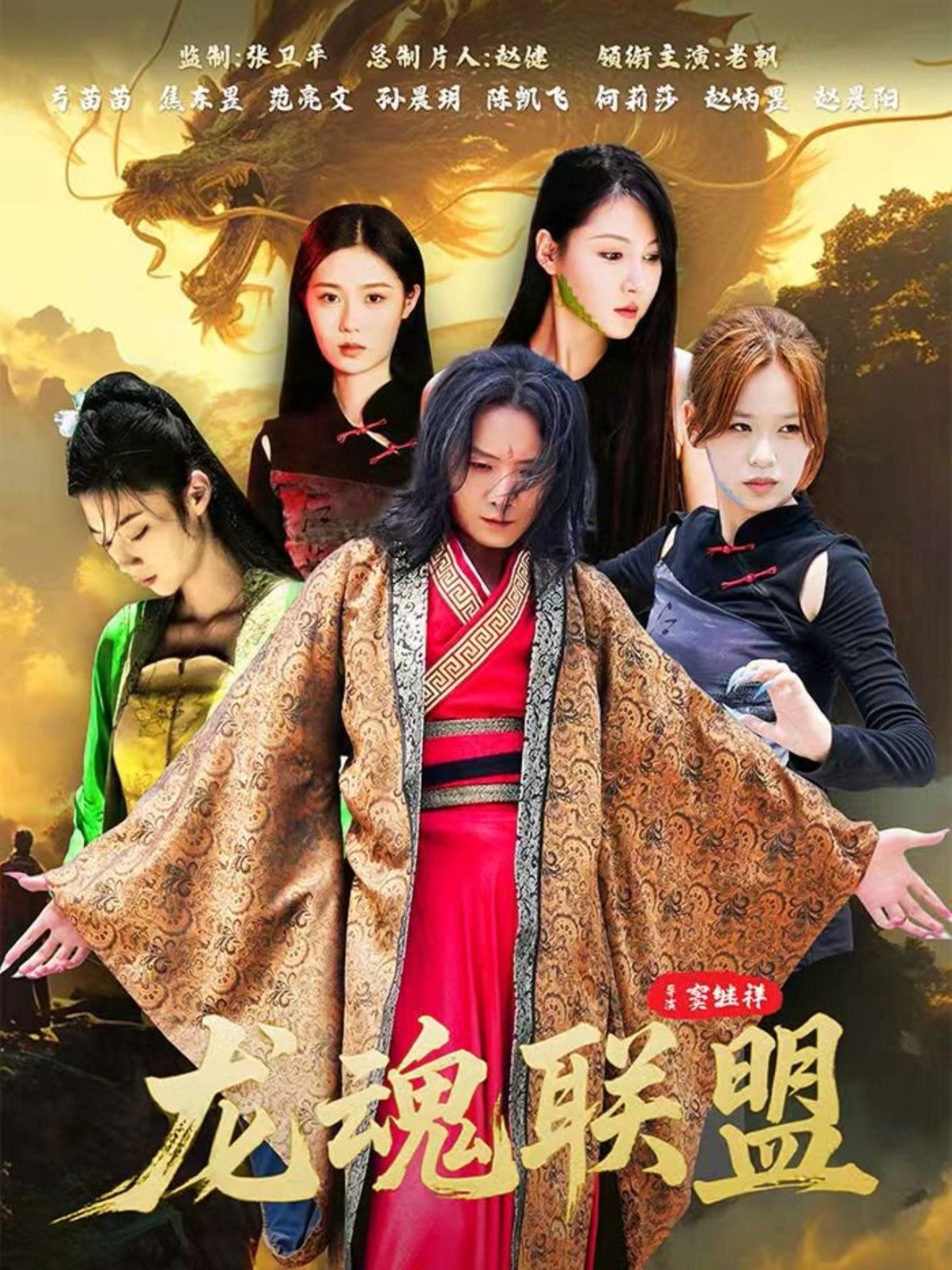 龙魂联盟手机电影