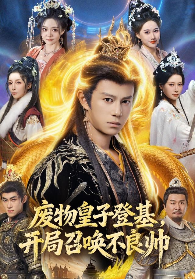 废物皇子登基，开局召唤不良帅手机电影