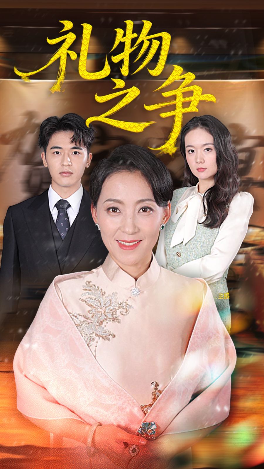 礼物之争手机电影