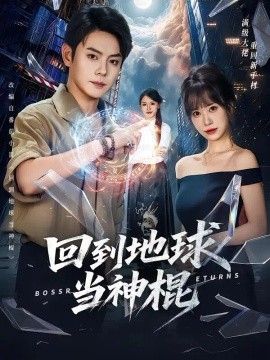 回到地球当神棍}