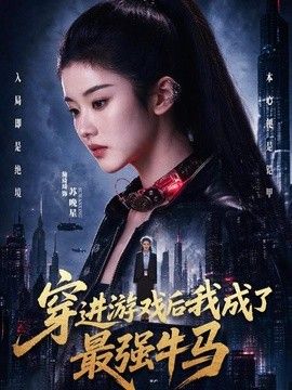 穿进游戏后我成了最强牛马