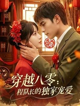 穿越八零：程队长的独家宠爱手机电影