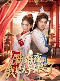 新婚夜，我把太子打哭了手机电影