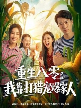 重生八零，我靠打猎宠爆家人手机电影