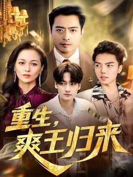 重生，爽王归来手机电影