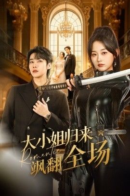 大小姐归来飒翻全场手机电影