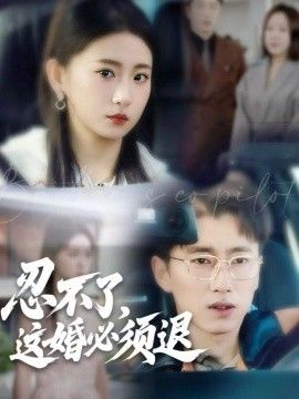 忍不了，这婚必须退手机电影