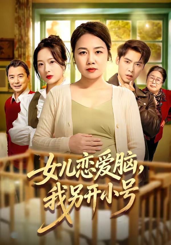 女儿恋爱脑，我另开小号手机电影