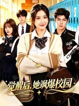 觉醒后，她飒爆校园手机电影
