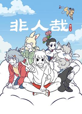 非人哉 第二季}