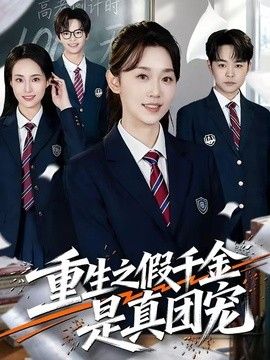 重生之假千金是真团宠手机电影