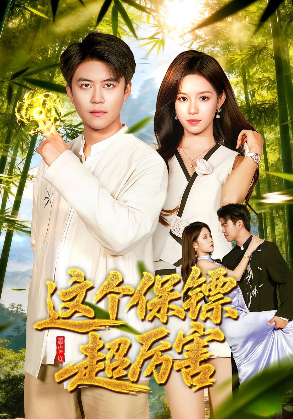 这个保镖超厉害手机电影