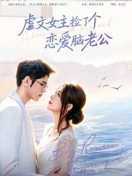 虐文女主捡了个恋爱脑老公}